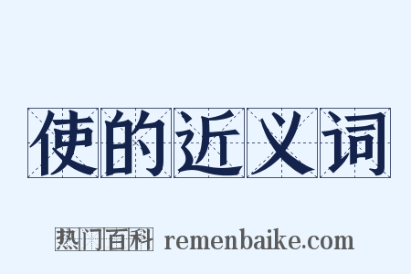 使的近义词是什么意思的图片